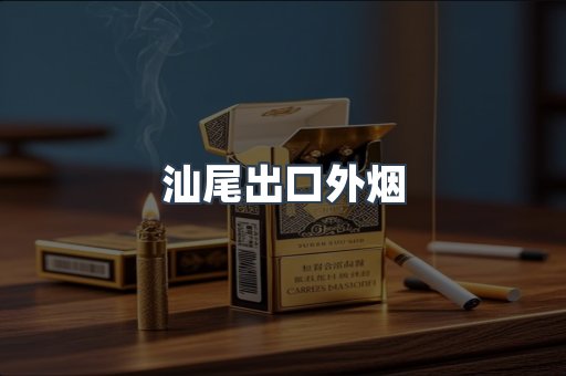 汕尾出口外烟